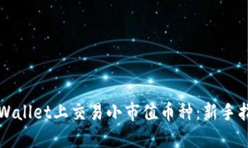 如何在TPWallet上交易小市值币种：新手指南与技巧