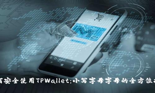 如何安全使用TPWallet：小写字母字母的全方位指南