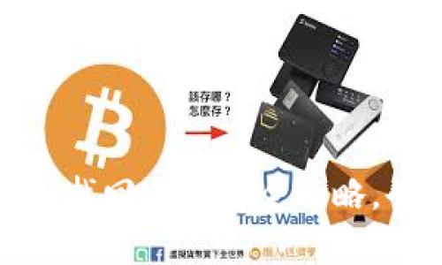 tpwallet密码找回与重置全攻略，告别密码烦恼