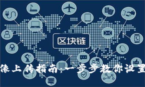tpwallet代币头像上传指南：一步步教你设置个性化代币图标