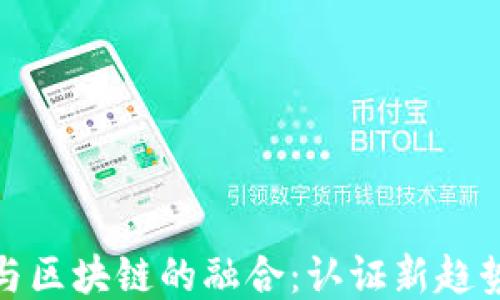 
探索云平台与区块链的融合：认证新趋势与应用案例