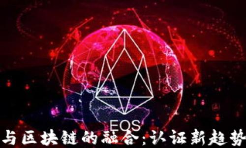 
探索云平台与区块链的融合：认证新趋势与应用案例