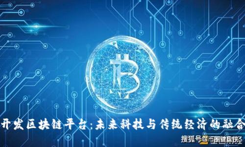 杭州开发区块链平台：未来科技与传统经济的融合之路