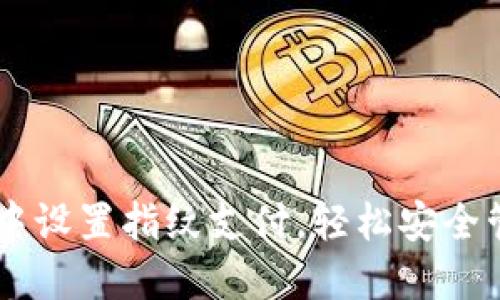 如何在TPWallet中设置指纹支付，轻松安全管理你的数字资产