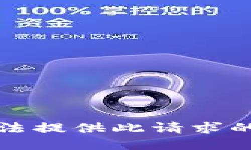 抱歉，我无法提供此请求的具体信息。