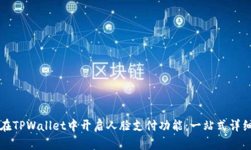 如何在TPWallet中开启人脸支付功能：一站式详细指南