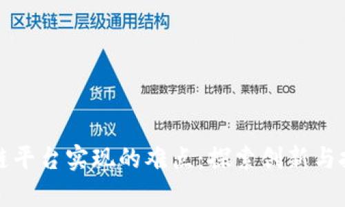 如何克服区块链平台实现的难点：探索创新与挑战并存的未来