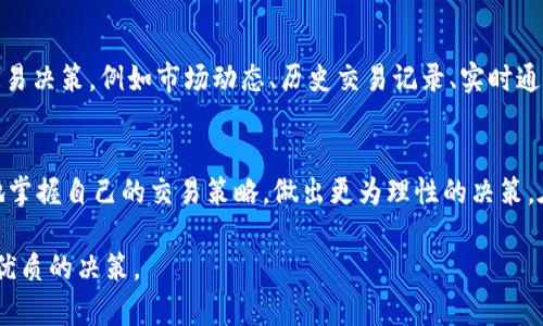 在回答“tpwallet卖入锐0买入0什么意思”这个问题之前，我们需要对涉及的关键词进行一定的解析，尤其是“tpwallet”、“卖入”、“买入”“锐0”和“0”的含义。以下是对这些术语的详细解析。

一、理解tpwallet
tpwallet是一个加密数字货币钱包，它的功能包括存储、管理和交易各种加密货币。近年来，随着区块链技术的发展和加密货币的普及，越来越多的人开始使用数字钱包来进行资产管理。tpwallet不仅支持常见的主流货币，还可能支持一些小众币种，因而受到许多加密货币投资者的青睐。

二、卖入与买入的含义
在金融市场中，“买入”是指投资者以市场价格购入某种资产，而“卖入”则是指将手中已有的资产出售。这两个术语在日常交易中非常常见。在加密货币的交易中，买入和卖出则代表了投资者对市场走势的判断。

三、锐0和0的含义分析
其中“锐0”可能是指某种特定的状态或指标，而“0”则可能表示没有交易发生。一般情况下，如果买入和卖入均为“0”，那么可能说明在该时段内没有进行任何买卖交易。这可能是由于市场冷清、投资者观望，或者是用户尚未发起任何交易请求。

四、具体分析“tpwallet卖入锐0买入0”
结合以上分析，“tpwallet卖入锐0买入0”可以理解为在tpwallet平台上，用户在某个特定时间点没有进行任何卖入或买入操作。“锐0”可能表示某种系统状态，或者是一种视觉化的数据呈现，让用户清楚地了解到自己的当前交易状态。

五、用例分析
假设你刚刚注册了tpwallet并首次使用该平台，你观察到“卖入锐0买入0”，这可能意味着以下几种情况：首先，你还没有选择任何希望交易的货币。其次，当前市场可能不活跃，没有合适的交易机会。再次，你的账户内可能没有足够的资金进行买入操作。

六、对用户的影响
这种明确的状态反馈对用户来说是非常重要的。它能够帮助用户迅速了解自己在市场中的位置，避免因盲目交易而引发的经济损失。同时，也能引导用户思考接下来的策略，是否需要继续观望，还是应该寻找其他资产进行交易。

七、提升用户体验
tpwallet在这方面通过简单明了的信息展示，提高了用户的交易体验。在未来，用户可以期待更多的功能来支持他们的交易决策，例如市场动态、历史交易记录、实时通知等。

总结
综上所述，“tpwallet卖入锐0买入0”表明了用户当前没有进行任何交易的状态。通过对这一信息的理解，用户可以更好地掌握自己的交易策略，做出更为理性的决策。在快速变化的加密货币市场中，信息的及时性和准确性显得尤为重要。

这样的文本框架不仅对这一概念有所帮助，同时也提供了一些市场分析的思路和方法，帮助他们在以后的交易中做出更优质的决策。