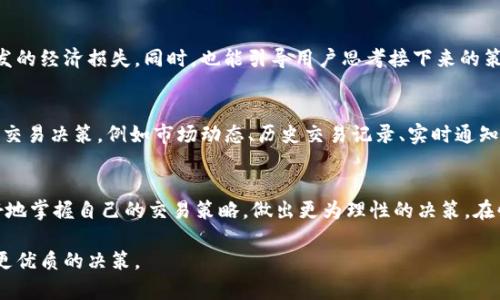 在回答“tpwallet卖入锐0买入0什么意思”这个问题之前，我们需要对涉及的关键词进行一定的解析，尤其是“tpwallet”、“卖入”、“买入”“锐0”和“0”的含义。以下是对这些术语的详细解析。

一、理解tpwallet
tpwallet是一个加密数字货币钱包，它的功能包括存储、管理和交易各种加密货币。近年来，随着区块链技术的发展和加密货币的普及，越来越多的人开始使用数字钱包来进行资产管理。tpwallet不仅支持常见的主流货币，还可能支持一些小众币种，因而受到许多加密货币投资者的青睐。

二、卖入与买入的含义
在金融市场中，“买入”是指投资者以市场价格购入某种资产，而“卖入”则是指将手中已有的资产出售。这两个术语在日常交易中非常常见。在加密货币的交易中，买入和卖出则代表了投资者对市场走势的判断。

三、锐0和0的含义分析
其中“锐0”可能是指某种特定的状态或指标，而“0”则可能表示没有交易发生。一般情况下，如果买入和卖入均为“0”，那么可能说明在该时段内没有进行任何买卖交易。这可能是由于市场冷清、投资者观望，或者是用户尚未发起任何交易请求。

四、具体分析“tpwallet卖入锐0买入0”
结合以上分析，“tpwallet卖入锐0买入0”可以理解为在tpwallet平台上，用户在某个特定时间点没有进行任何卖入或买入操作。“锐0”可能表示某种系统状态，或者是一种视觉化的数据呈现，让用户清楚地了解到自己的当前交易状态。

五、用例分析
假设你刚刚注册了tpwallet并首次使用该平台，你观察到“卖入锐0买入0”，这可能意味着以下几种情况：首先，你还没有选择任何希望交易的货币。其次，当前市场可能不活跃，没有合适的交易机会。再次，你的账户内可能没有足够的资金进行买入操作。

六、对用户的影响
这种明确的状态反馈对用户来说是非常重要的。它能够帮助用户迅速了解自己在市场中的位置，避免因盲目交易而引发的经济损失。同时，也能引导用户思考接下来的策略，是否需要继续观望，还是应该寻找其他资产进行交易。

七、提升用户体验
tpwallet在这方面通过简单明了的信息展示，提高了用户的交易体验。在未来，用户可以期待更多的功能来支持他们的交易决策，例如市场动态、历史交易记录、实时通知等。

总结
综上所述，“tpwallet卖入锐0买入0”表明了用户当前没有进行任何交易的状态。通过对这一信息的理解，用户可以更好地掌握自己的交易策略，做出更为理性的决策。在快速变化的加密货币市场中，信息的及时性和准确性显得尤为重要。

这样的文本框架不仅对这一概念有所帮助，同时也提供了一些市场分析的思路和方法，帮助他们在以后的交易中做出更优质的决策。