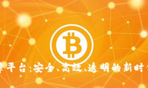 区块链数字印章平台：安全、高效、透明的新时代印章解决方案