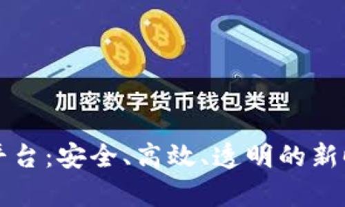 区块链数字印章平台：安全、高效、透明的新时代印章解决方案