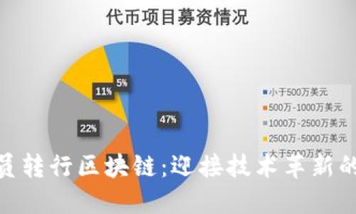 : 程序员转行区块链：迎接技术革新的新机遇