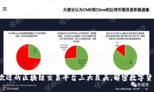 2023年最受欢迎的区块链交易平台三大巨头，解密数字货币投资新风潮
