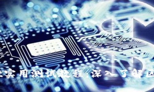 中本聪TPWallet实用测试教程：深入了解区块链与加密货币