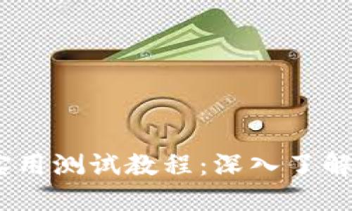 中本聪TPWallet实用测试教程：深入了解区块链与加密货币