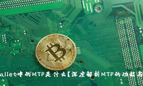 TPWallet中的MTP是什么？深度解析MTP的功能与应用