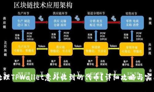 如何处理TPWallet意外收到的代币？详细攻略与实用建议
