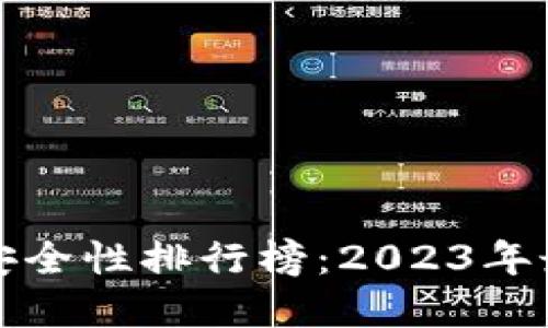 区块链钱包平台安全性排行榜：2023年最值得信赖的选择