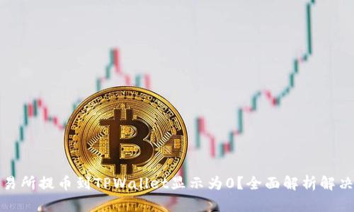 从交易所提币到TPWallet显示为0？全面解析解决方案