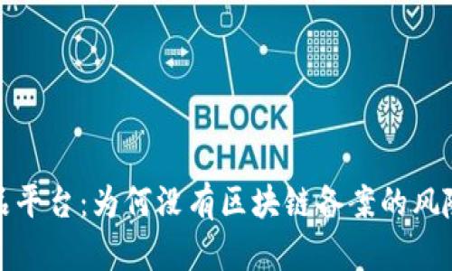 数字藏品平台：为何没有区块链备案的风险与挑战
