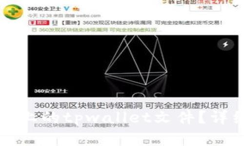 如何查找手机上的tpwallet文件？详细指南和技巧