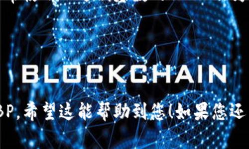 在TPWallet系统中，带宽 (bandwidth) 的单位通常是以KB（千字节）为单位，而BP（基本点）则是表示带宽的一种更小的单位。要进行单位转换，首先需要知道1KB等于多少BP。

在TPWallet中，通常1KB的带宽等于1024BP。这是因为计算机科学中通常使用二进制基数的1024作为单位转换的基础。

要总结一下：
- 1 KB = 1024 BP

因此，如果您想要知道带宽为1 KB时等于多少 BP，那么答案是1024 BP。希望这能帮助到您！如果您还有其他问题，欢迎随时询问。