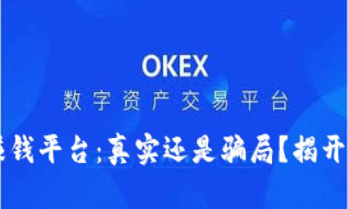 区块链赚钱平台：真实还是骗局？揭开行业真相