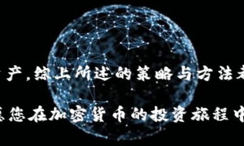    如何更新 TPWallet 中的币种: 完整指南  / 

 guanjianci  TPWallet, 更新, 币种, 加密货币, 钱包管理  /guanjianci 

 引言 

 随着加密货币市场的快速发展，越来越多的人开始投资和使用数字资产。在这个过程中，钱包的管理变得尤为重要。TPWallet 作为一款流行的加密货币钱包，拥有强大的功能与用户友好的界面。然而，许多用户在使用 TPWallet 时，常常会遇到如何更新币种的问题。本文将详细介绍 TPWallet 中币种的更新方法，以便您能更好地管理您的数字资产。 

 了解 TPWallet 的特色 

 TPWallet 以其安全性和便捷性而受到广泛欢迎。它支持多种主流和小众加密货币，并允许用户轻松进行转账和交易。此外，TPWallet 还提供了丰富的功能，例如去中心化交易、资产交换等，这些功能吸引了大量数字货币爱好者的关注。 

 作为用户，了解如何有效地更新钱包中的币种信息是至关重要的。比如，您可能希望增加一些新兴的数字货币，或是更新某些币种的详细信息，以便随时掌握资产情况。 

 更新币种的基本步骤 

 更新 TPWallet 中的币种主要包括以下几个步骤： 

ol
    listrong打开 TPWallet 应用/strong: 首先，请确保您已经安装并登录到 TPWallet 应用。如果尚未安装，可在应用市场或官网下载。/li
    listrong进入资产管理页面/strong: 在主界面，您可以找到资产管理的选项，点击进入。/li
    listrong查看当前币种/strong: 在资产页面，您将看到当前已添加的币种列表，这里包含了您现有的所有加密货币。/li
    listrong选择需要更新的币种/strong: 如果您想要更新某种特定的币种，查看列表并点击该币种。/li
    listrong检查更新信息/strong: 在币种详情页面上，您可以查看币种的最新信息，包括实时价格、市场趋势等。/li
    listrong添加新币种/strong: 如果您想要添加新的币种，可以在资产管理页面中找到“添加币种”的按钮，随后按照提示搜索并添加目标币种。/li
/ol

 钱包的安全性与备份 

 在更新币种时，安全性永远是首要考虑的因素。TPWallet 采用多重加密技术和私钥保护措施，确保用户资产的安全。然而，用户在进行任何更新操作时，也应做好相关的备份工作，以防数据丢失。 

 备份 TPWallet 的步骤如下： 

ol
    li在主界面中，找到设置选项并进入。/li
    li选择安全性或备份选项，然后按照提示生成并保存您的助记词或私钥。/li
    li将备份信息保存在安全的地方，确保不被他人获取。/li
/ol

 常见问题解答 

 在使用 TPWallet 更新币种时，有些用户可能会遇到困惑，以下是一些常见问题及其解决方案： 

h4 问: 为什么更新币种后仍旧看不到我的资产？ /h4

 答: 这可能是因为您没有成功完成添加过程。请重新进入资产管理页面，确认您的币种是否已正确添加并显示在列表中。

h4 问: 我可以在 TPWallet 中同时管理多个币种吗？ /h4

 答: 可以。TPWallet 允许用户在同一账户中管理多种币种，您只需重复添加过程，即可在一个钱包中存储所有数字资产。

h4 问: 更新币种时会影响我的现有资产吗？ /h4

 答: 不会。更新或添加新币种仅会影响钱包中的信息展示，不会对您现有的资产造成任何影响。

 如何选择适合的币种进行更新 

 在更新 TPWallet 中的币种时，选择适合的币种是一个重要的决策。一个好的选择不仅可以帮助您获得可观的投资回报，还能保障您的资产安全。 

 选择适合币种的几个建议： 

ul
    listrong市场趋势分析/strong: 定期关注市场动向，选择近期表现良好的币种。通过分析市场趋势，您可以找到未来有潜力的投资目标。/li
    listrong社区活跃度/strong: 社区的活跃度通常反映了一种币种的潜在价值。加入相关社群，保持信息的更新，这将帮助您及时了解最新动态。/li
    listrong项目背景了解/strong: 了解新币种背后的团队及项目背景，可以帮助您做出更为明智的决策。团队的实力和声誉往往影响着币种的长期发展。/li
/ul

 结语 

 在 TPWallet 中更新币种是一个简单而重要的操作。通过本文的介绍，相信您已经掌握了具体的操作步骤和相关注意事项。无论是在选择新币种还是管理已有资产，综上所述的策略与方法都能帮助您更高效地管理数字资产。 

 加密货币的世界瞬息万变，持续学习和适应新变化显得尤为重要。希望您在数字资产的管理过程中能收获丰硕的成果，享受这场数字金融革命带来的红利。我祝愿您在加密货币的投资旅程中，能够不断发掘新的机会，掌握更大的财富！ 