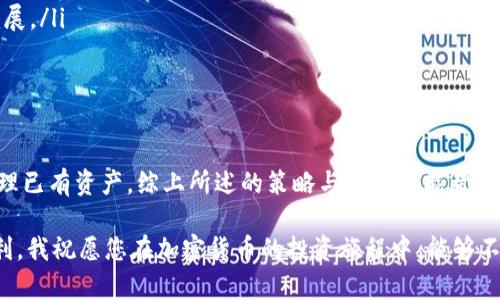    如何更新 TPWallet 中的币种: 完整指南  / 

 guanjianci  TPWallet, 更新, 币种, 加密货币, 钱包管理  /guanjianci 

 引言 

 随着加密货币市场的快速发展，越来越多的人开始投资和使用数字资产。在这个过程中，钱包的管理变得尤为重要。TPWallet 作为一款流行的加密货币钱包，拥有强大的功能与用户友好的界面。然而，许多用户在使用 TPWallet 时，常常会遇到如何更新币种的问题。本文将详细介绍 TPWallet 中币种的更新方法，以便您能更好地管理您的数字资产。 

 了解 TPWallet 的特色 

 TPWallet 以其安全性和便捷性而受到广泛欢迎。它支持多种主流和小众加密货币，并允许用户轻松进行转账和交易。此外，TPWallet 还提供了丰富的功能，例如去中心化交易、资产交换等，这些功能吸引了大量数字货币爱好者的关注。 

 作为用户，了解如何有效地更新钱包中的币种信息是至关重要的。比如，您可能希望增加一些新兴的数字货币，或是更新某些币种的详细信息，以便随时掌握资产情况。 

 更新币种的基本步骤 

 更新 TPWallet 中的币种主要包括以下几个步骤： 

ol
    listrong打开 TPWallet 应用/strong: 首先，请确保您已经安装并登录到 TPWallet 应用。如果尚未安装，可在应用市场或官网下载。/li
    listrong进入资产管理页面/strong: 在主界面，您可以找到资产管理的选项，点击进入。/li
    listrong查看当前币种/strong: 在资产页面，您将看到当前已添加的币种列表，这里包含了您现有的所有加密货币。/li
    listrong选择需要更新的币种/strong: 如果您想要更新某种特定的币种，查看列表并点击该币种。/li
    listrong检查更新信息/strong: 在币种详情页面上，您可以查看币种的最新信息，包括实时价格、市场趋势等。/li
    listrong添加新币种/strong: 如果您想要添加新的币种，可以在资产管理页面中找到“添加币种”的按钮，随后按照提示搜索并添加目标币种。/li
/ol

 钱包的安全性与备份 

 在更新币种时，安全性永远是首要考虑的因素。TPWallet 采用多重加密技术和私钥保护措施，确保用户资产的安全。然而，用户在进行任何更新操作时，也应做好相关的备份工作，以防数据丢失。 

 备份 TPWallet 的步骤如下： 

ol
    li在主界面中，找到设置选项并进入。/li
    li选择安全性或备份选项，然后按照提示生成并保存您的助记词或私钥。/li
    li将备份信息保存在安全的地方，确保不被他人获取。/li
/ol

 常见问题解答 

 在使用 TPWallet 更新币种时，有些用户可能会遇到困惑，以下是一些常见问题及其解决方案： 

h4 问: 为什么更新币种后仍旧看不到我的资产？ /h4

 答: 这可能是因为您没有成功完成添加过程。请重新进入资产管理页面，确认您的币种是否已正确添加并显示在列表中。

h4 问: 我可以在 TPWallet 中同时管理多个币种吗？ /h4

 答: 可以。TPWallet 允许用户在同一账户中管理多种币种，您只需重复添加过程，即可在一个钱包中存储所有数字资产。

h4 问: 更新币种时会影响我的现有资产吗？ /h4

 答: 不会。更新或添加新币种仅会影响钱包中的信息展示，不会对您现有的资产造成任何影响。

 如何选择适合的币种进行更新 

 在更新 TPWallet 中的币种时，选择适合的币种是一个重要的决策。一个好的选择不仅可以帮助您获得可观的投资回报，还能保障您的资产安全。 

 选择适合币种的几个建议： 

ul
    listrong市场趋势分析/strong: 定期关注市场动向，选择近期表现良好的币种。通过分析市场趋势，您可以找到未来有潜力的投资目标。/li
    listrong社区活跃度/strong: 社区的活跃度通常反映了一种币种的潜在价值。加入相关社群，保持信息的更新，这将帮助您及时了解最新动态。/li
    listrong项目背景了解/strong: 了解新币种背后的团队及项目背景，可以帮助您做出更为明智的决策。团队的实力和声誉往往影响着币种的长期发展。/li
/ul

 结语 

 在 TPWallet 中更新币种是一个简单而重要的操作。通过本文的介绍，相信您已经掌握了具体的操作步骤和相关注意事项。无论是在选择新币种还是管理已有资产，综上所述的策略与方法都能帮助您更高效地管理数字资产。 

 加密货币的世界瞬息万变，持续学习和适应新变化显得尤为重要。希望您在数字资产的管理过程中能收获丰硕的成果，享受这场数字金融革命带来的红利。我祝愿您在加密货币的投资旅程中，能够不断发掘新的机会，掌握更大的财富！ 