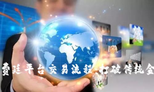 区块链福费廷平台交易流程：打破传统金融的壁垒