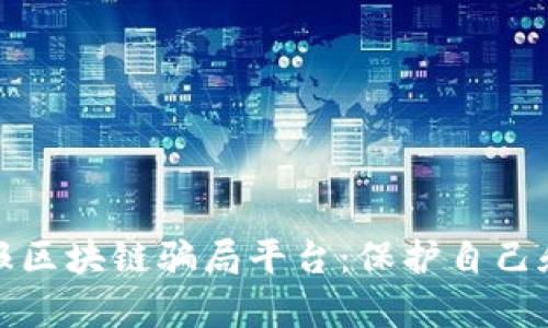 如何有效举报区块链骗局平台：保护自己和他人的权益