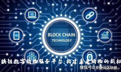 区块链数字购物服务平台：构建未来购物的新标准