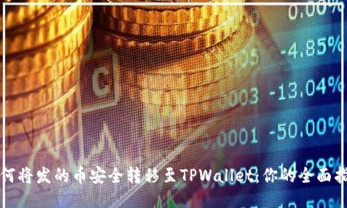 如何将发的币安全转移至TPWallet：你的全面指南