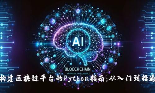 构建区块链平台的Python指南：从入门到精通