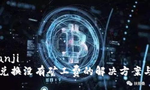 bianji/bianji
TPWallet兑换没有矿工费的解决方案与注意事项