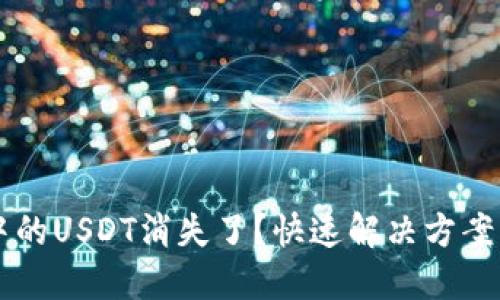 TPWallet中的USDT消失了？快速解决方案与预防方法