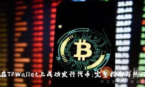 如何在TPWallet上成功发行代币：完整指南与热门技巧