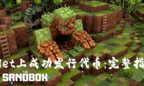 如何在TPWallet上成功发行代币：完整指南与热门技巧
