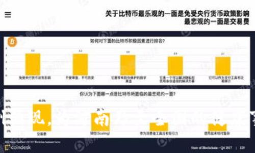 河南区块链医疗平台：创新与未来的交汇点/  
河南, 区块链, 医疗, 平台, 创新/guanjianci  

引言

近年来，区块链技术在全球范围内引起了广泛关注。作为一种新兴技术，区块链以其去中心化、防篡改、透明度高等特点，逐渐渗透到了各个行业，医疗领域尤为显著。河南省作为中国人口大省，医疗需求广泛，区块链技术在这里的应用有着巨大的潜力和机遇。本文将探讨河南地区的区块链医疗平台，包括它们的运作模式、特点以及未来的趋势。

区块链在医疗行业的优势

在深入讨论河南的区块链医疗平台之前，我们有必要了解区块链技术在医疗行业中的优势。首先，区块链可以确保患者数据的安全和隐私。传统医疗模式下，患者的医疗记录常常存储在集中式数据库中，这些数据库容易受到攻击，导致数据泄露。而区块链的去中心化特性，使得数据被分散存储在多个节点上，有效降低了数据被篡改或删除的风险。

其次，区块链技术可以提高数据共享的效率。医疗行业涉及多种机构的协作，如医院、药品供应商、保险公司等等。区块链可以实现跨机构的数据共享，让不同的医疗服务提供者能够同时访问最新的患者记录，从而提高医疗服务的连贯性和效率。

最后，区块链还可以帮助简化医疗交易，提高交易透明性。例如，通过智能合约，医疗保险理赔流程可以被自动化，从而减少人工干预，降低处理时间。

河南区块链医疗平台的现状

在河南省，一些医疗机构已经开始探索区块链技术的应用，以医疗服务的质量和流程。以下是几个代表性的区块链医疗平台：

1. 河南省卫生健康委区块链医疗平台

河南省卫生健康委员会积极推动区块链技术在医疗领域的应用。在其主导的医疗平台上，患者的基本信息、病历、检查结果等所有医疗数据均以区块链形式存储。这种安全的存储方式，让患者可以安心地在不同医疗机构之间共享自身的信息，避免了重复检查和医药浪费。此外，通过区块链，患者的数据隐私也得到了充分保护，患者在享受医疗服务的同时，能更好地掌控个人数据的使用。

2. 河南区块链智慧医疗平台

河南区块链智慧医疗平台是一个集成了多方医疗服务的综合性网络。在这个平台上，患者可以预约挂号、在线问诊、获取药物配送服务等。平台的核心是利用区块链技术，确保每一笔交易的安全和透明。在这个平台上，患者的每一次就诊记录、用药信息都被区块链记录下来，形成不可篡改的病历档案。此外，平台还引入人工智能技术，帮助医生更快地做出诊断，提高了医疗效率。

3. 河南区块链健康云平台

该平台作为河南省一项创新性工程，主要实现了居民健康信息的存档和共享。依托区块链技术，居民的健康数据可以在各大医院间无缝对接，减少了因信息不畅引起的医疗事故。同时，平台还为用户提供了健康管理服务，如定期健康报告、个性化健康建议等，帮助居民更好地了解自身健康状况，提升生活质量。

区块链医疗平台发展的挑战

尽管河南的区块链医疗平台获得了一定的成就，但在实际运行中仍面临一些挑战。首先，技术壁垒高。区块链技术的应用需要一定的技术基础，许多医疗机构尚未建立起人员的技术能力。此外，医生和其他医护人员对于新技术的接受程度也各不相同，有的可能会对此抱有抵触情绪，导致推广难度加大。其次，法规环境尚不健全。区块链技术的监管框架尚未完全建立，如何保护患者隐私、确保数据安全，仍需政府部门和行业协会共同研究和制定相应政策。

未来发展趋势

随着技术的不断进步和政策的日趋完善，河南的区块链医疗平台有望迎来更加广阔的发展前景。

首先，区块链医疗技术的应用将越来越普及。未来，更多的医疗机构将加盟到区块链网络中，实现信息的无缝共享。同时，区块链的互操作性将得到提升，不同平台之间的数据交换将变得更加顺畅。

其次，医疗人工智能技术与区块链的结合将带来更多创新。通过人工智能技术分析区块链上存储的海量医疗数据，能够为医生提供更为准确的决策支持，实现个性化医疗，改善患者的整体体验。

最后，公众对于区块链技术的认知和接受度将不断提升，患者将更加愿意分享个人医疗数据。这将有助于形成更加完善的医疗大数据生态，提升整体医疗服务的质量。

结尾

总之，河南地区的区块链医疗平台正在开辟一条全新的医疗服务之路，通过技术的力量提升了医疗效率，保障了患者的隐私和安全。尽管面临挑战，但随着技术的发展和政策的支持，相信未来会有更多的创新实例涌现，为河南乃至全国的健康事业贡献力量。区块链在医疗行业的深度应用，将不仅仅是技术的革新，更是服务理念的深刻变革。让我们期待这一趋势带来的美好未来。