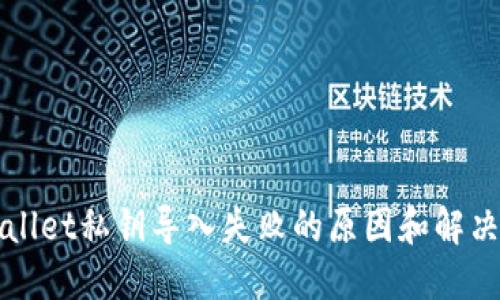 TPWallet私钥导入失败的原因和解决方案
