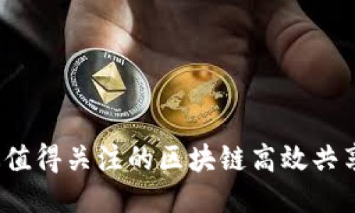 2023年最值得关注的区块链高效共享平台推荐