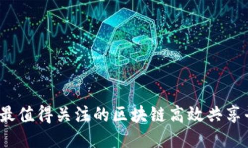 2023年最值得关注的区块链高效共享平台推荐