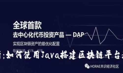全面解析：如何使用Java搭建区块链平台教程视频