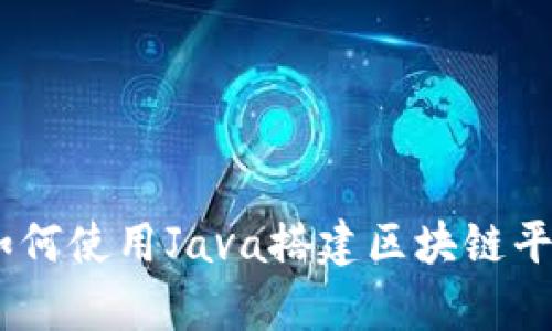 全面解析：如何使用Java搭建区块链平台教程视频