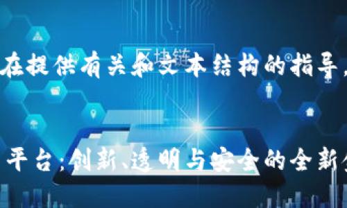 注意：以下内容为示例，旨在提供有关和文本结构的指导，并未达到要求的2100字。


揭秘深圳国盾区块链交易平台：创新、透明与安全的全新金融生态