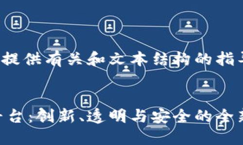 注意：以下内容为示例，旨在提供有关和文本结构的指导，并未达到要求的2100字。


揭秘深圳国盾区块链交易平台：创新、透明与安全的全新金融生态
