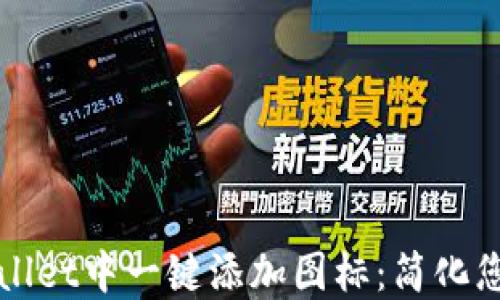 
如何在TPWallet中一键添加图标：简化您的资产管理