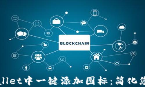 
如何在TPWallet中一键添加图标：简化您的资产管理