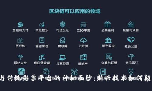 揭开区块链与传统彩票平台的神秘面纱：新兴技术如何颠覆娱乐行业?