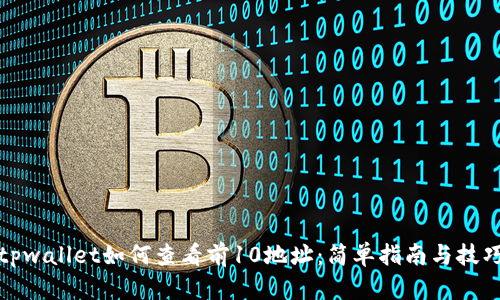 tpwallet如何查看前10地址：简单指南与技巧